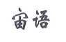 宙语