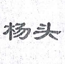 杨头