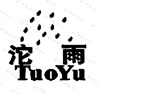 沱雨