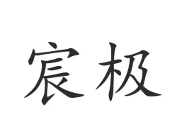 宸极