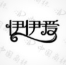 伊伊爱