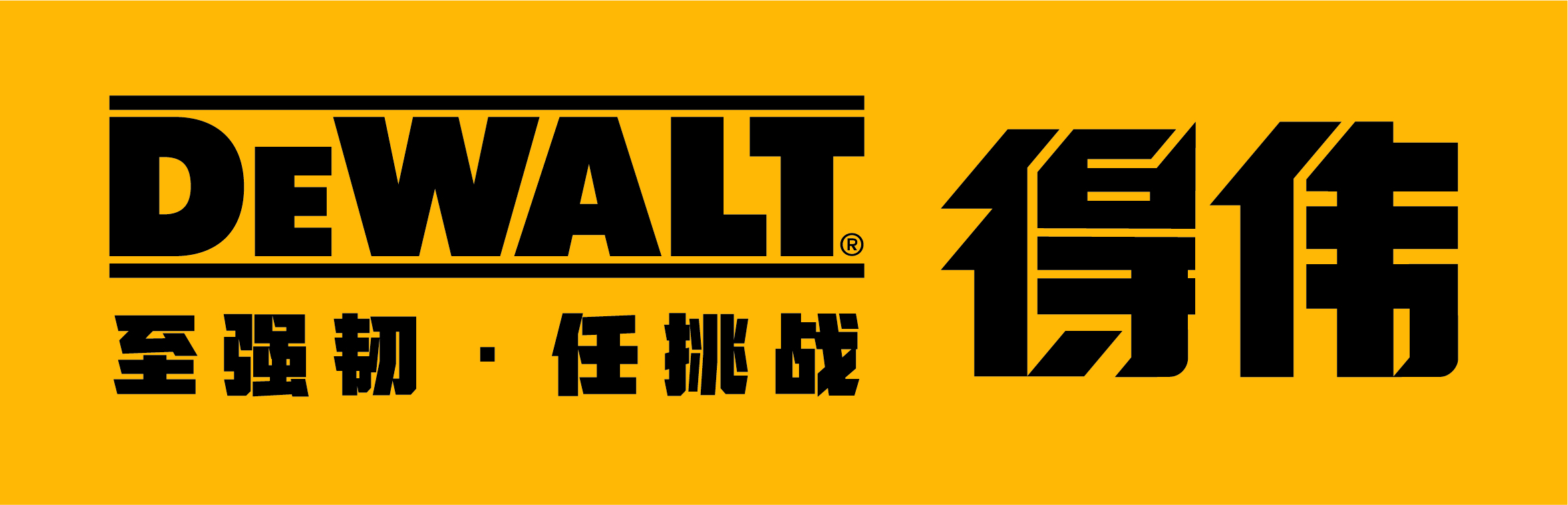 得伟Dewalt