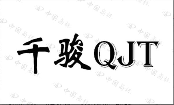 千骏工具QJT