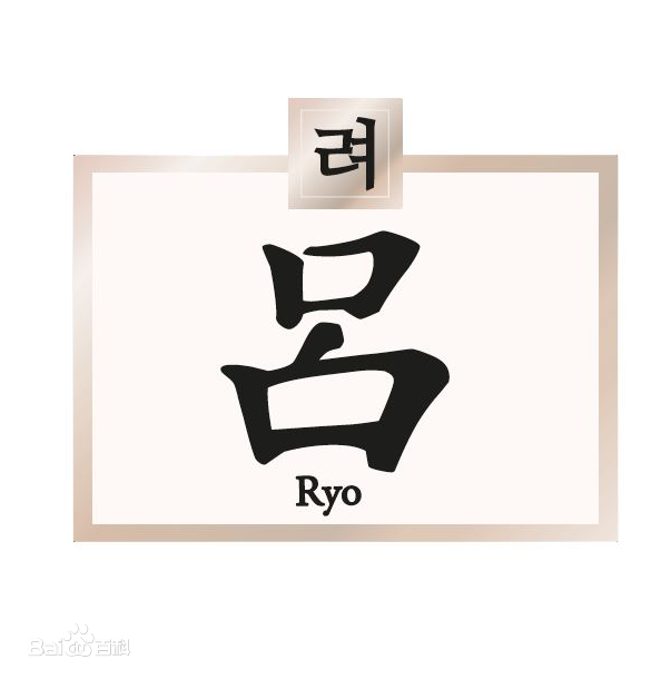 吕Ryo