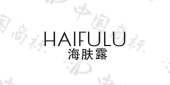 海肤露HAIFULU