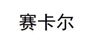 塞卡尔