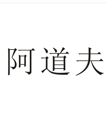 阿道夫