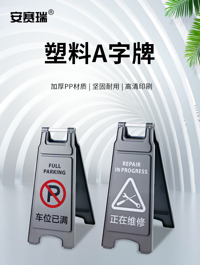 a字牌 人字塑料加厚警示牌 提示标识 灰色闲人免进430