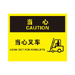OSHA当心标识