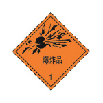 危险品标识