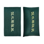 吸水膨胀袋