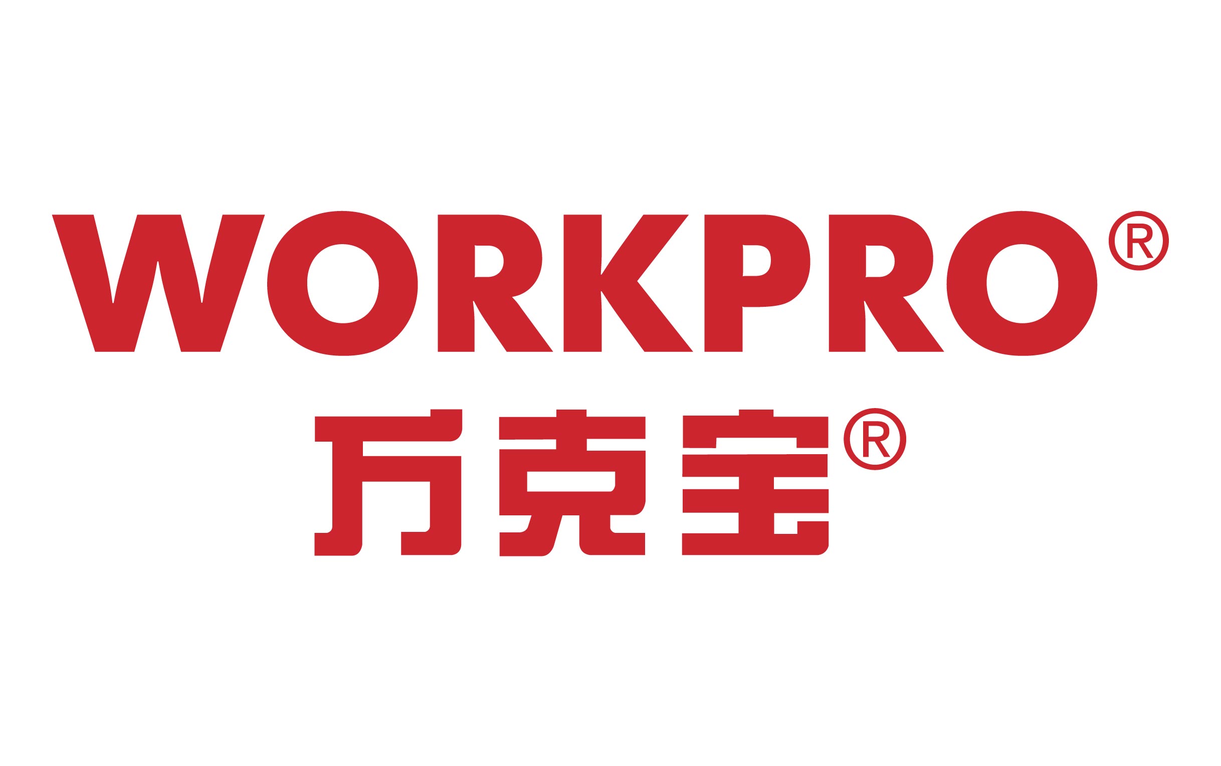 万克宝WORKPRO