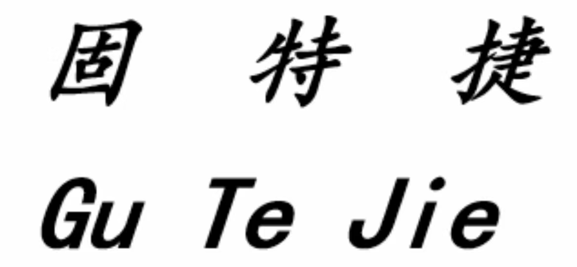 固特捷Gu Te Jie