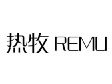 热牧REMU