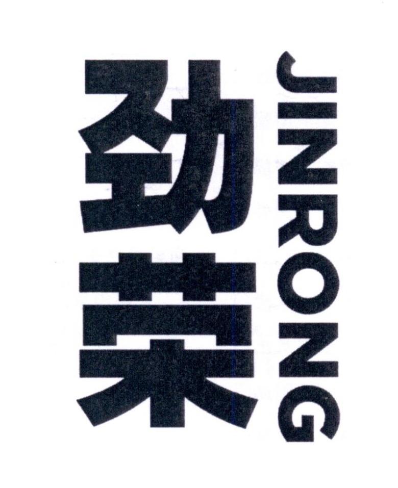 劲荣JINRONG