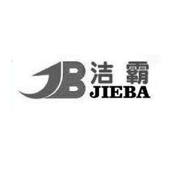 洁霸JIEBA