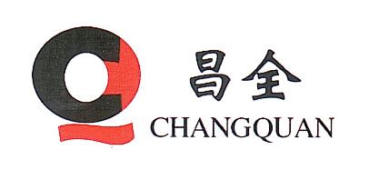 昌全CHANGQUAN